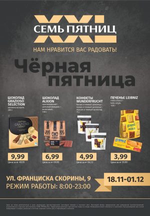 Флаер 7П XXL 18.11-01.12